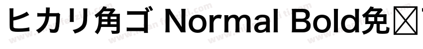 ヒカリ角ゴ Normal Bold免费下载字体转换